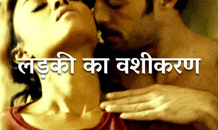 लड़की का वशीकरण
