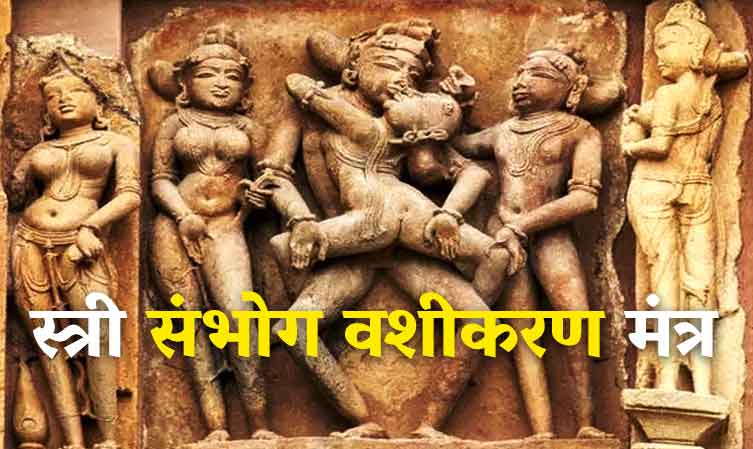स्त्री संभोग वशीकरण मंत्र